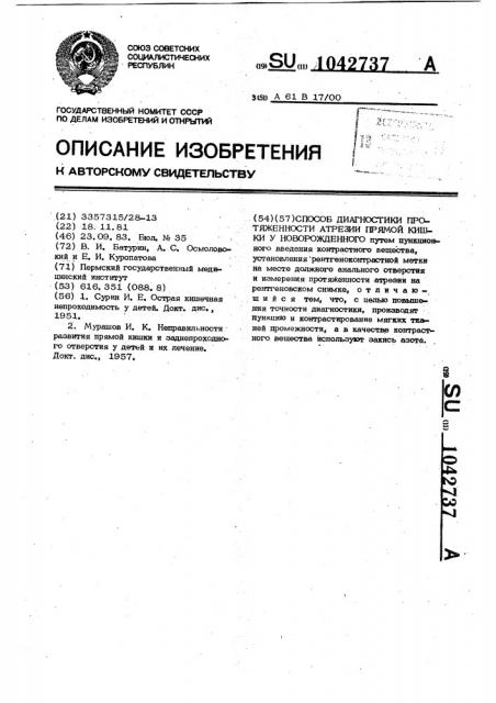 Способ диагностики протяженности атрезии прямой кишки у новорожденного (патент 1042737)