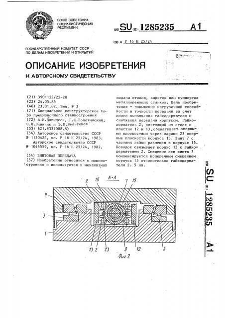 Винтовая передача (патент 1285235)