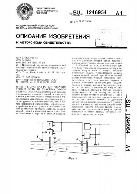 Система регулирования уровня воды на участках оросительного канала (патент 1246954)