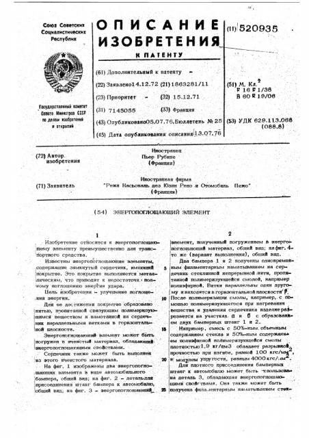 Энергопоглощающий элемент (патент 520935)