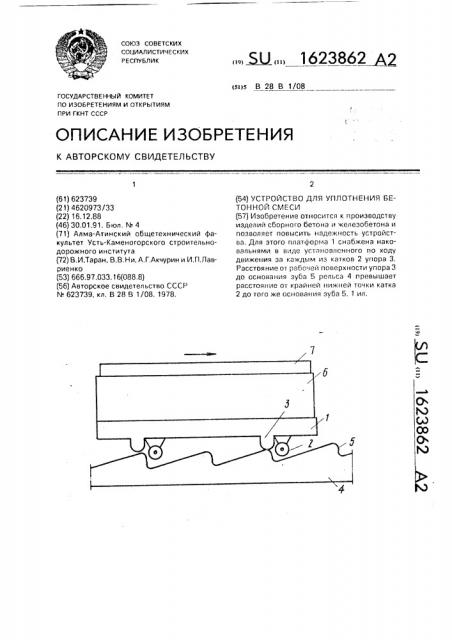 Устройство для уплотнения бетонной смеси (патент 1623862)