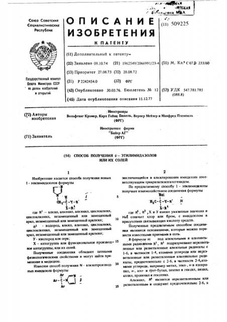 Способ получения 1-этил-имидазоловили их солей (патент 509225)