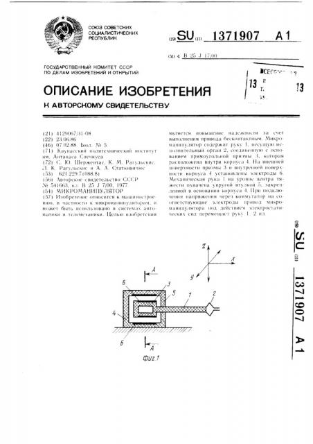 Микроманипулятор (патент 1371907)