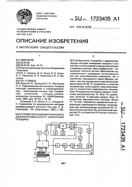 Устройство радиометрического дифференциального измерения толщины (патент 1723435)