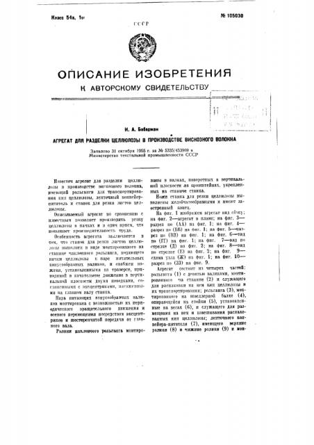 Агрегат для разделки целлюлозы в производстве вискозного волокна (патент 105030)