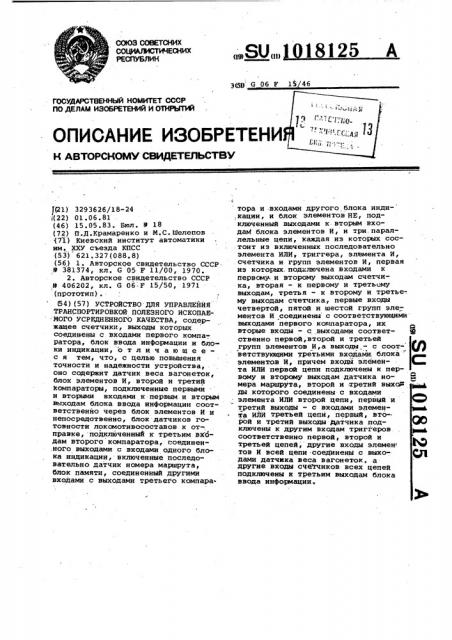 Устройство для управления транспортировкой полезного ископаемого усредненного качества (патент 1018125)