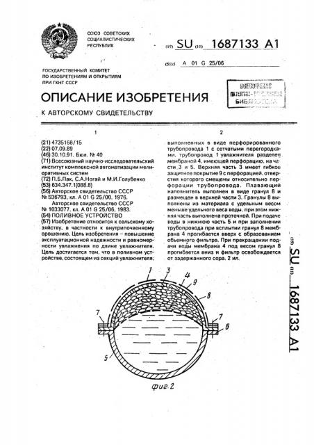 Поливное устройство (патент 1687133)