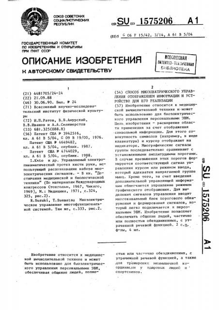 Способ миоэлектрического управления отображением информации и устройство для его реализации (патент 1575206)