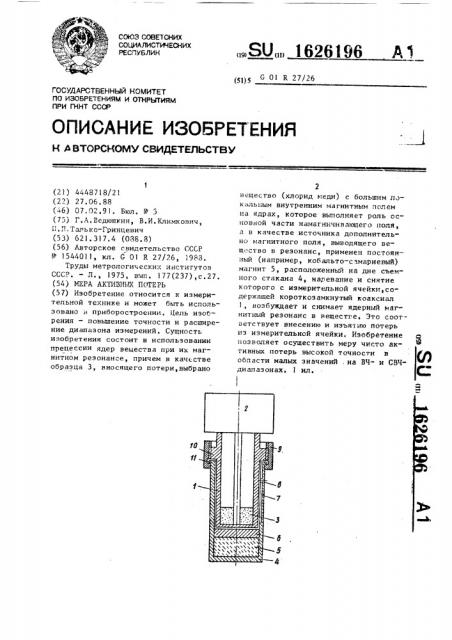 Мера активных потерь (патент 1626196)