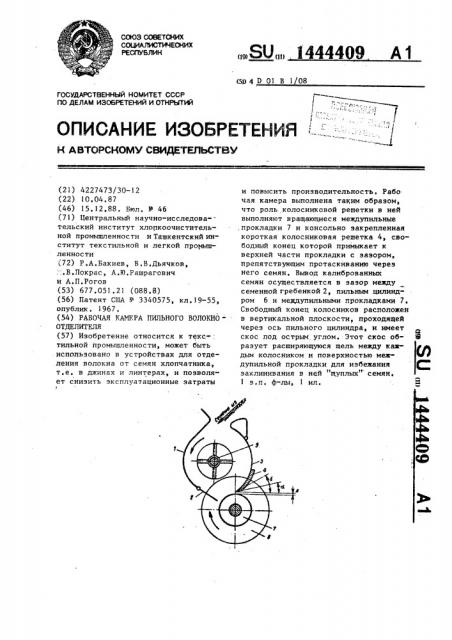 Рабочая камера пильного волокноотделителя (патент 1444409)