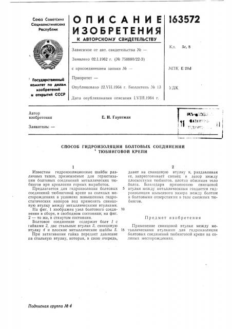 Способ гидроизоляции болтовых соединений ' тюбинговой крепи (патент 163572)