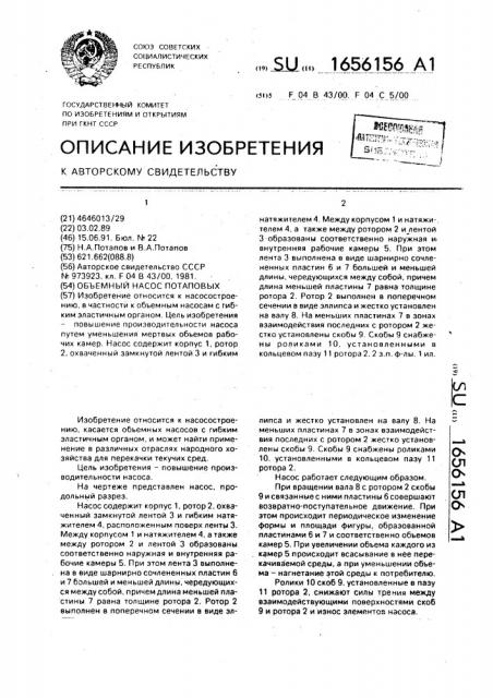 Объемный насос потаповых (патент 1656156)