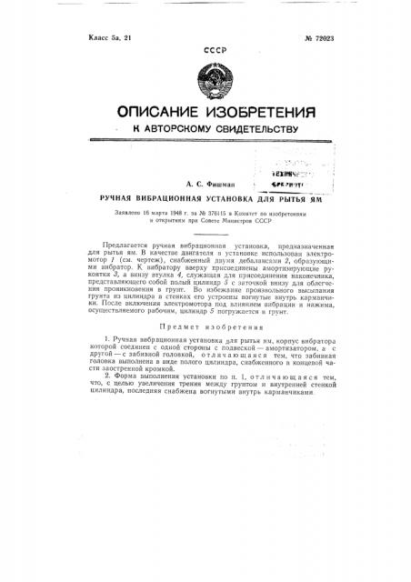 Ручной электровибрационный бур (патент 72023)