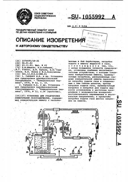 Установка для градуировки измерителей газосодержания (патент 1055992)