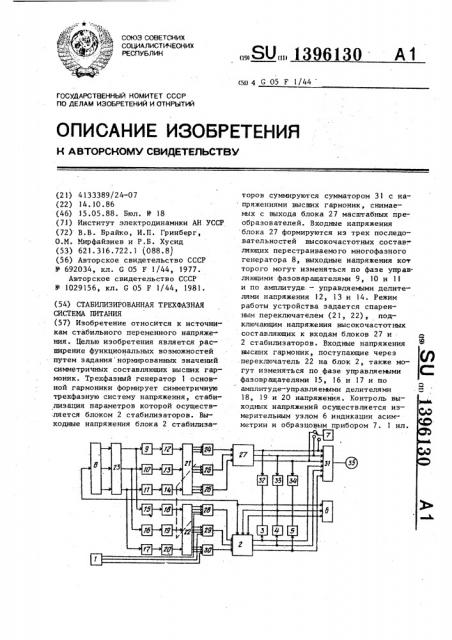 Стабилизированная трехфазная система питания (патент 1396130)