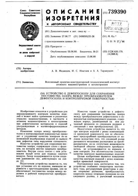 Устройство к дефектоскопу для сохранения постоянства зазора между преобразователем дефектоскопа и контролируемой поверхностью (патент 739390)