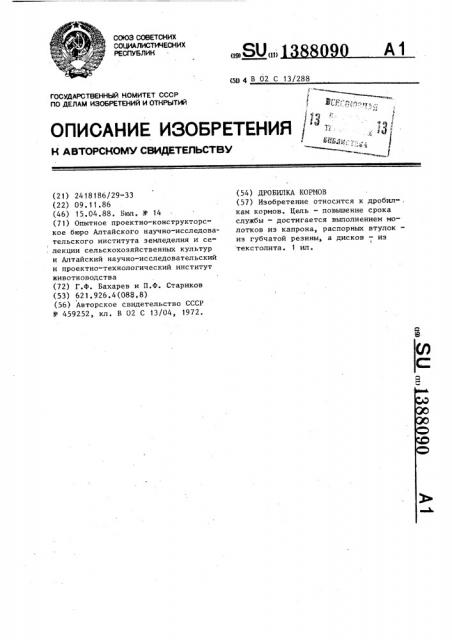Дробилка кормов (патент 1388090)