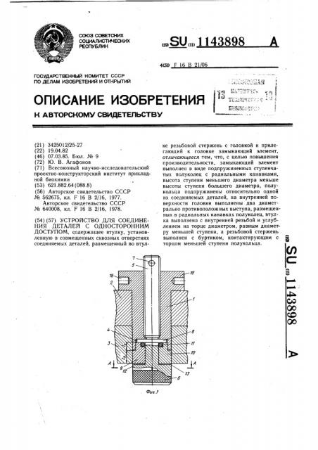 Устройство для соединения деталей с односторонним доступом (патент 1143898)