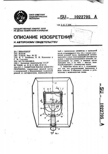 Защитная маска электросварщика (патент 1022705)