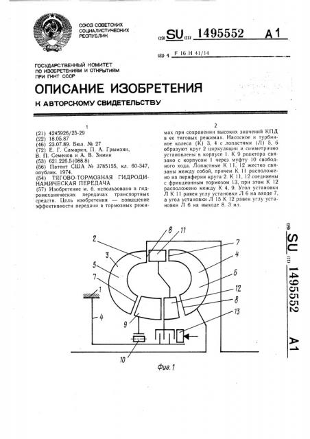 Тягово-тормозная гидродинамическая передача (патент 1495552)