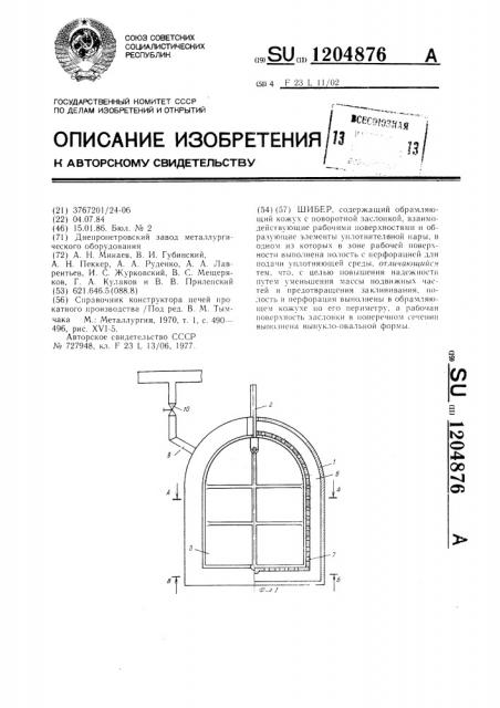 Шибер (патент 1204876)