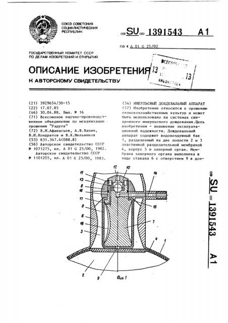 Импульсный дождевальный аппарат (патент 1391543)