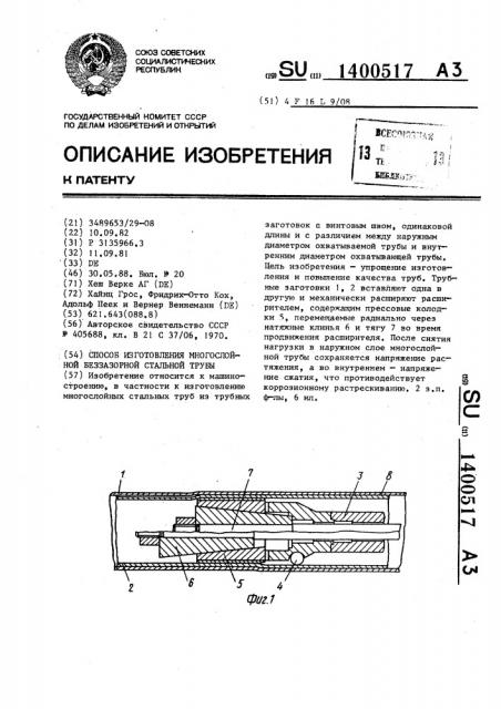Способ изготовления многослойной беззазорной стальной трубы (патент 1400517)