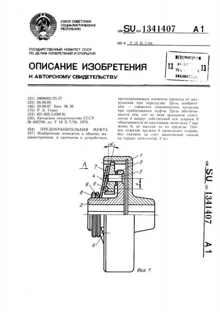 Предохранительная муфта (патент 1341407)