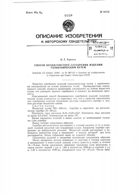 Способ бесцианистого серебрения изделий гальваническим путем (патент 80532)