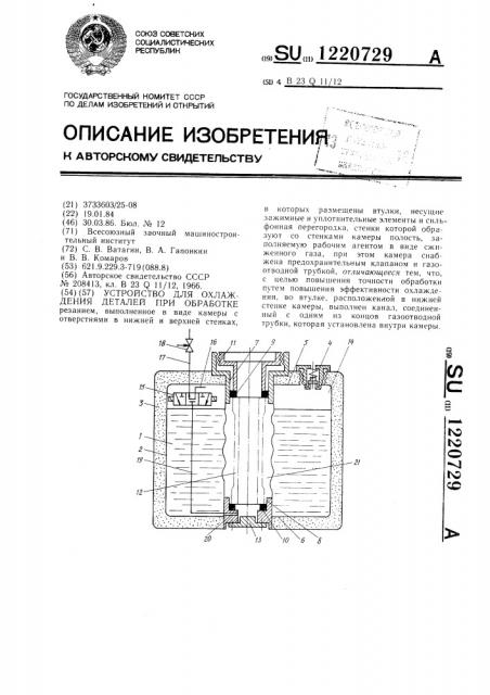 Устройство для охлаждения деталей при обработке (патент 1220729)