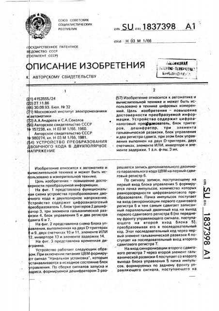 Устройство преобразования двоичного кода в двухполярное напряжение (патент 1837398)