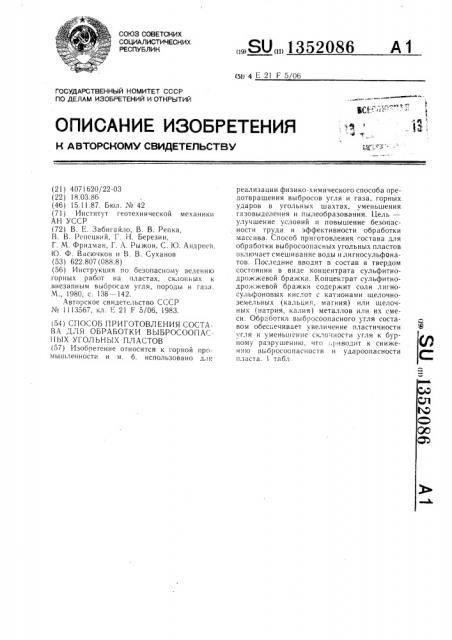 Способ приготовления состава для обработки выбросоопасных угольных пластов (патент 1352086)