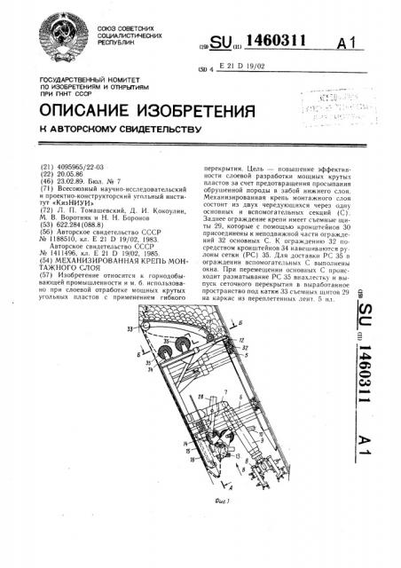 Механизированная крепь монтажного слоя (патент 1460311)