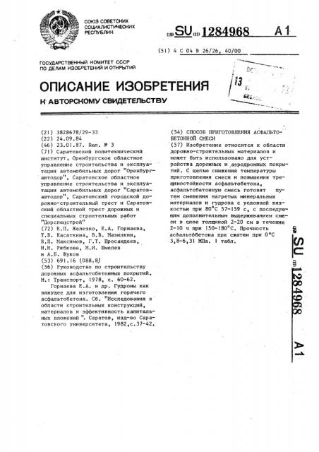 Способ приготовления асфальтобетонной смеси (патент 1284968)