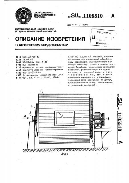 Подвесной барабан (патент 1105510)