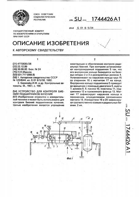 Устройство для контроля биений подшипников качения (патент 1744426)