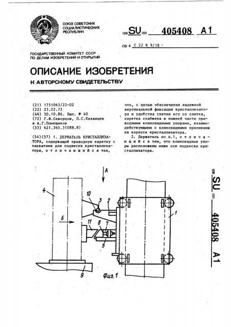 Держатель кристаллизатора (патент 405408)