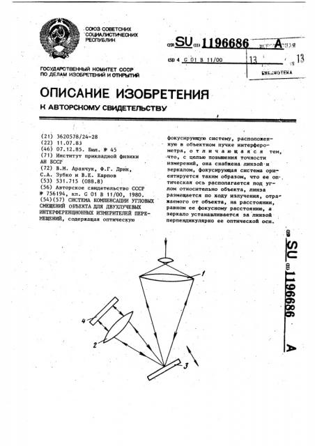 Система компенсации угловых смещений объекта для двухлучевых интерференционных измерителей перемещений (патент 1196686)