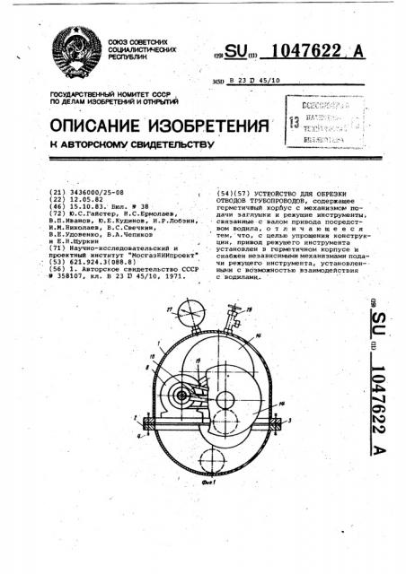 Устройство для обрезки отводов трубопроводов (патент 1047622)