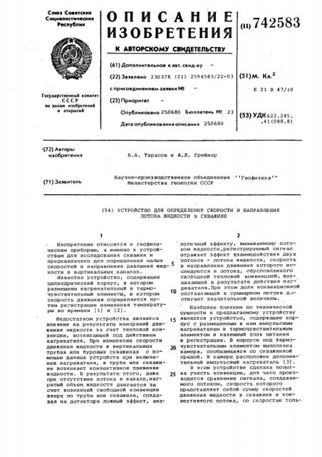 Устройство для определения скорости и направления потока жидкости в скважине (патент 742583)