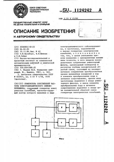 Измеритель собственной частоты электродинамического сейсмоприемника (патент 1124242)