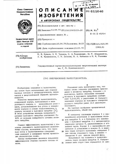 Инерционный пылеотделитель (патент 611646)