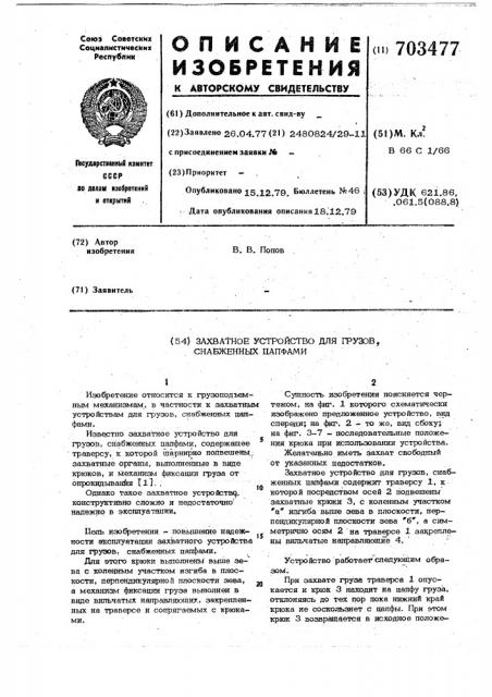 Захватное устройство для грузов, снабженных цапфами (патент 703477)