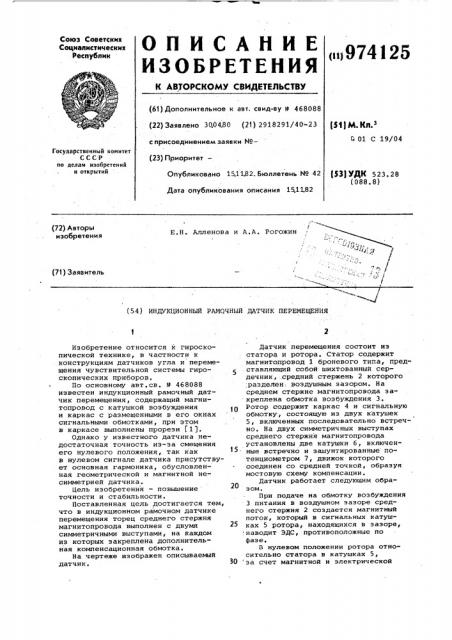 Индукционный рамочный датчик перемещения (патент 974125)