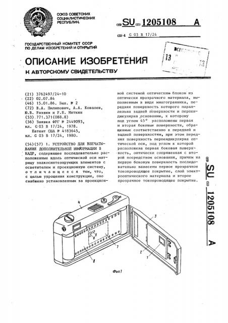 Устройство для впечатывания дополнительной информации в кадр (патент 1205108)