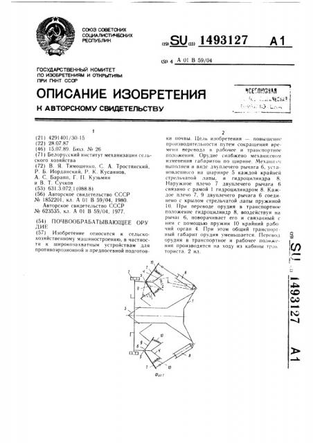 Почвообрабатывающее орудие (патент 1493127)