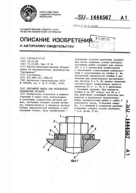 Составная шайба для резьбового соединения деталей (патент 1444567)