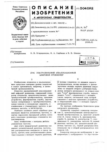 Ультразвуковой эхо-локационный цифровой уровнемер (патент 504092)
