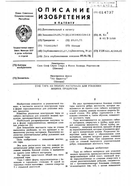 Тара из гибкого материала для упаковки жидких продуктов (патент 614737)