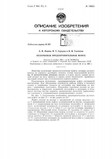 Патент ссср  156021 (патент 156021)